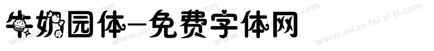 牛奶园体字体转换