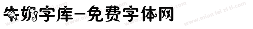 牛奶字库字体转换