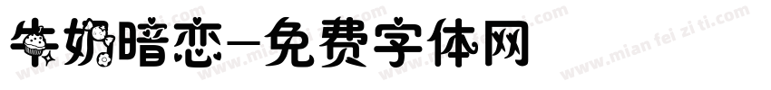 牛奶暗恋字体转换