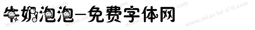 牛奶泡泡字体转换