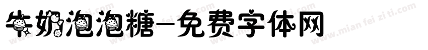 牛奶泡泡糖字体转换