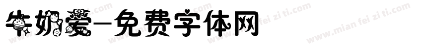 牛奶爱字体转换