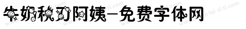 牛奶秋刀阿姨字体转换