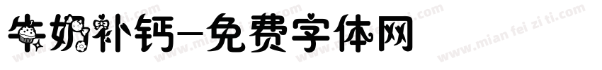 牛奶补钙字体转换
