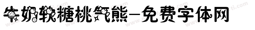 牛奶软糖桃气熊字体转换