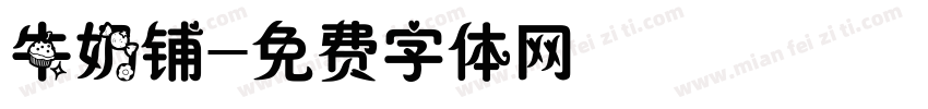牛奶铺字体转换