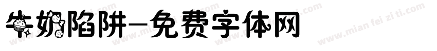 牛奶陷阱字体转换