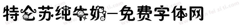 特仑苏纯牛奶字体转换