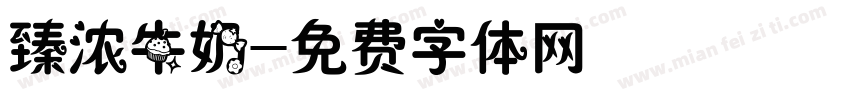 臻浓牛奶字体转换