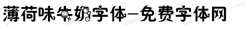 薄荷味牛奶字体字体转换