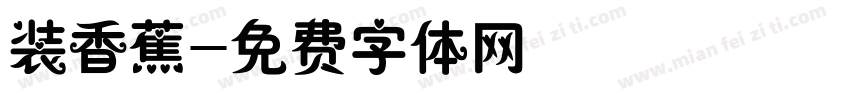 装香蕉字体转换