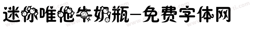 迷你唯他牛奶瓶字体转换