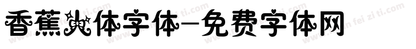 香蕉人体字体字体转换