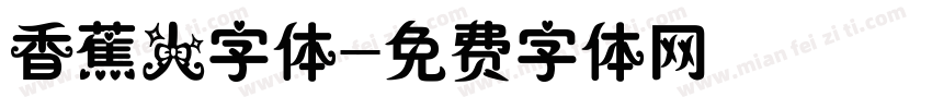 香蕉人字体字体转换