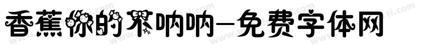 香蕉你的不呐呐字体转换