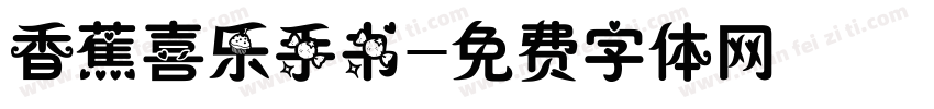 香蕉喜乐手书字体转换