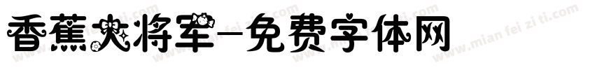 香蕉大将军字体转换