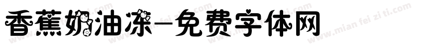 香蕉奶油冻字体转换