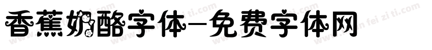 香蕉奶酪字体字体转换