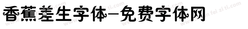香蕉差生字体字体转换