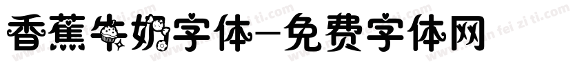 香蕉牛奶字体字体转换