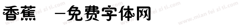 香蕉體字体转换