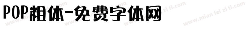 POP粗体字体转换
