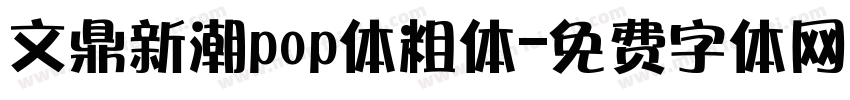 文鼎新潮pop体粗体字体转换