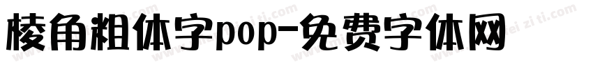 棱角粗体字pop字体转换