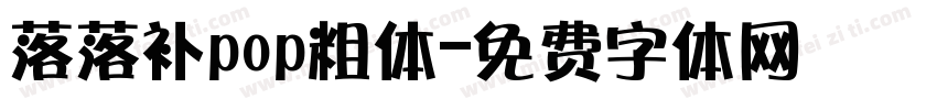 落落补pop粗体字体转换