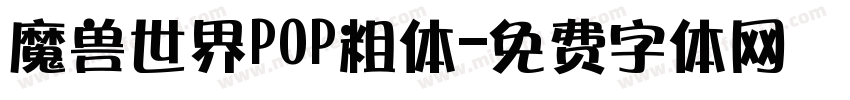魔兽世界POP粗体字体转换