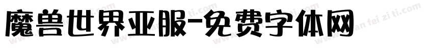 魔兽世界亚服字体转换