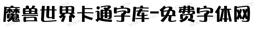 魔兽世界卡通字库字体转换
