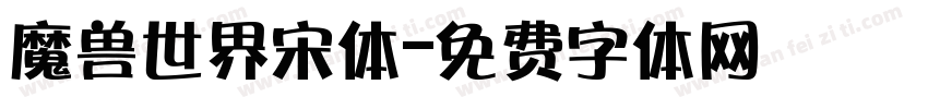 魔兽世界宋体字体转换