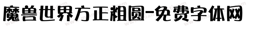 魔兽世界方正粗圆字体转换