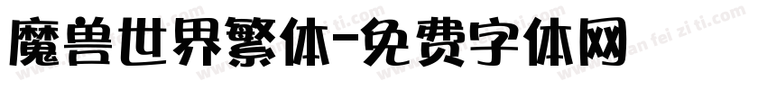 魔兽世界繁体字体转换