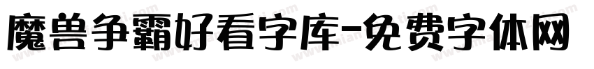 魔兽争霸好看字库字体转换