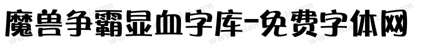 魔兽争霸显血字库字体转换