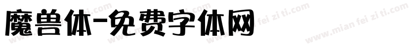 魔兽体字体转换