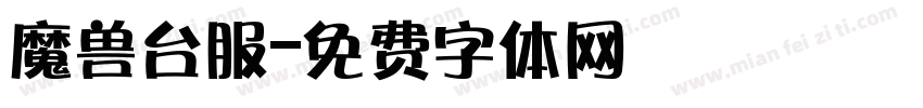 魔兽台服字体转换