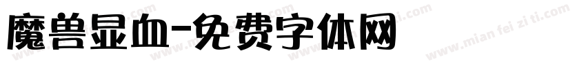 魔兽显血字体转换