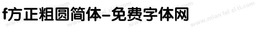 f方正粗圆简体字体转换
