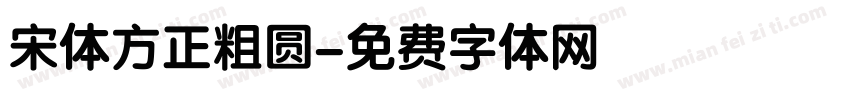 宋体方正粗圆字体转换