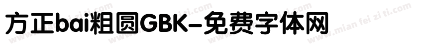 方正bai粗圆GBK字体转换