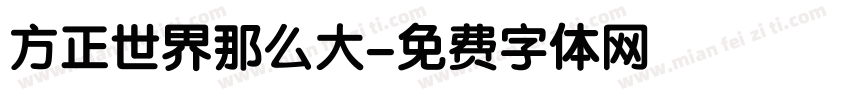 方正世界那么大字体转换