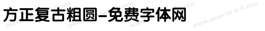 方正复古粗圆字体转换