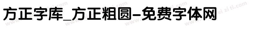 方正字库_方正粗圆字体转换