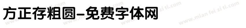方正存粗圆字体转换