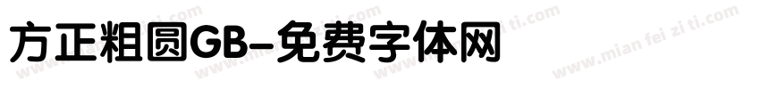 方正粗圆GB字体转换