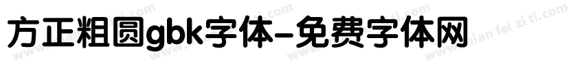 方正粗圆gbk字体字体转换